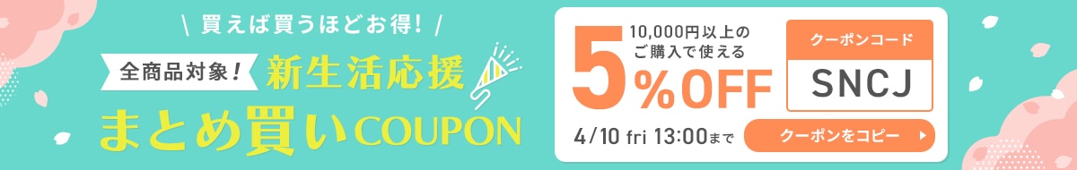 新生活応援キャンペーン
