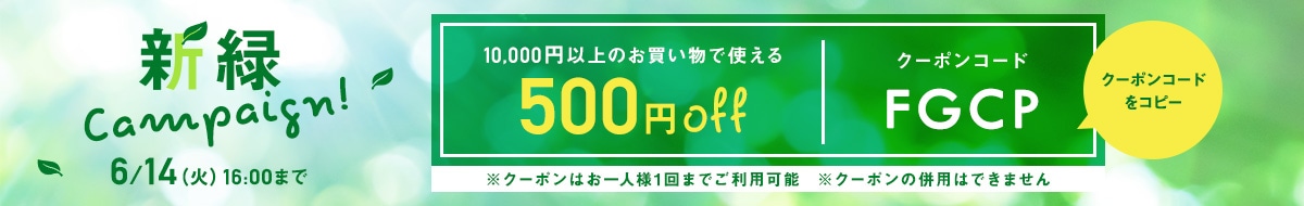 新緑Campaign 6/14 16:00まで