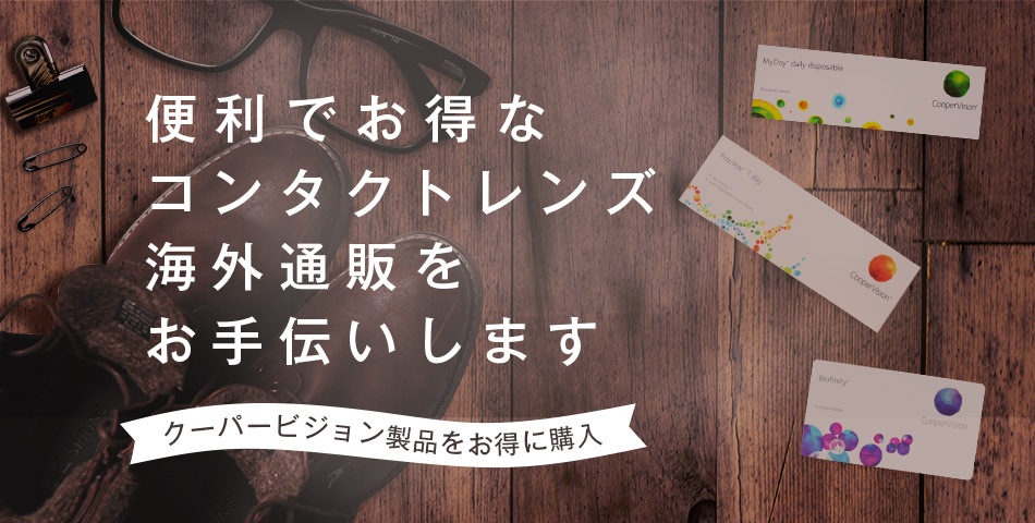 クーパービジョン Coopervision 海外通販について Vision Lens