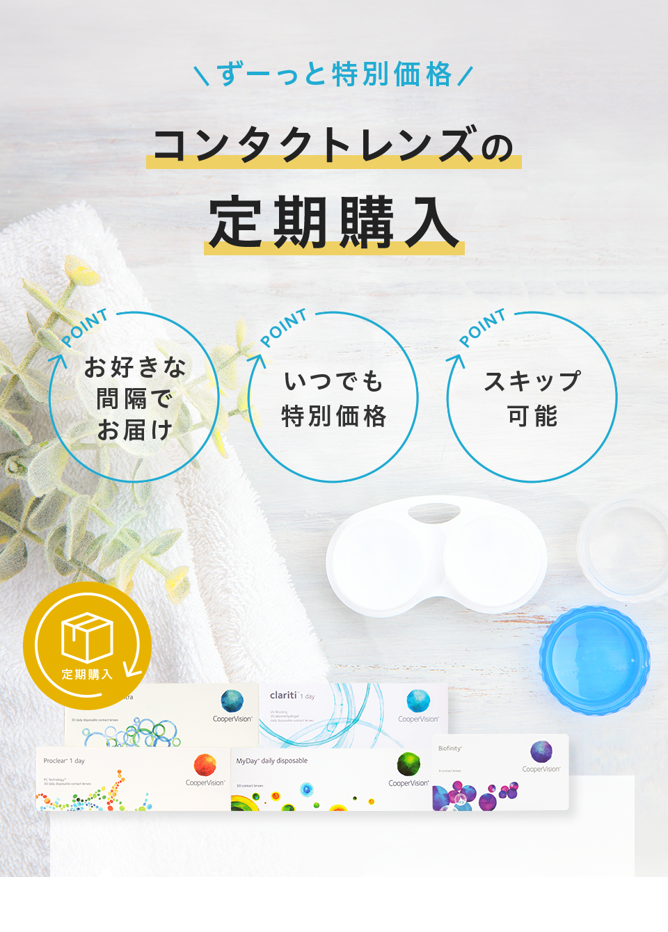 クーパービジョンのコンタクトレンズ定期購入（定期便）｜Vision Lens