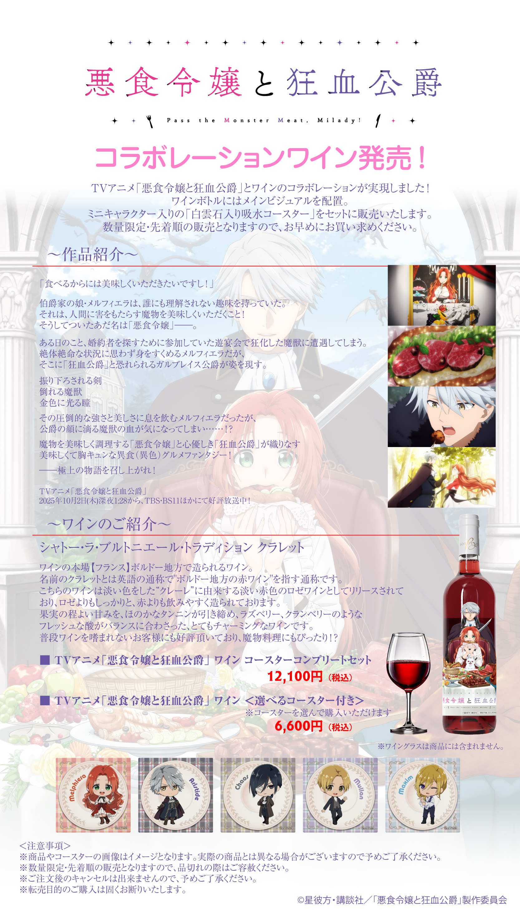 TVアニメ「悪食令嬢と狂血公爵」 コラボワイン ケイオス コースター
