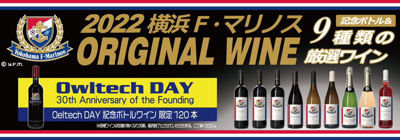 横浜F・マリノス2022オリジナルワイン