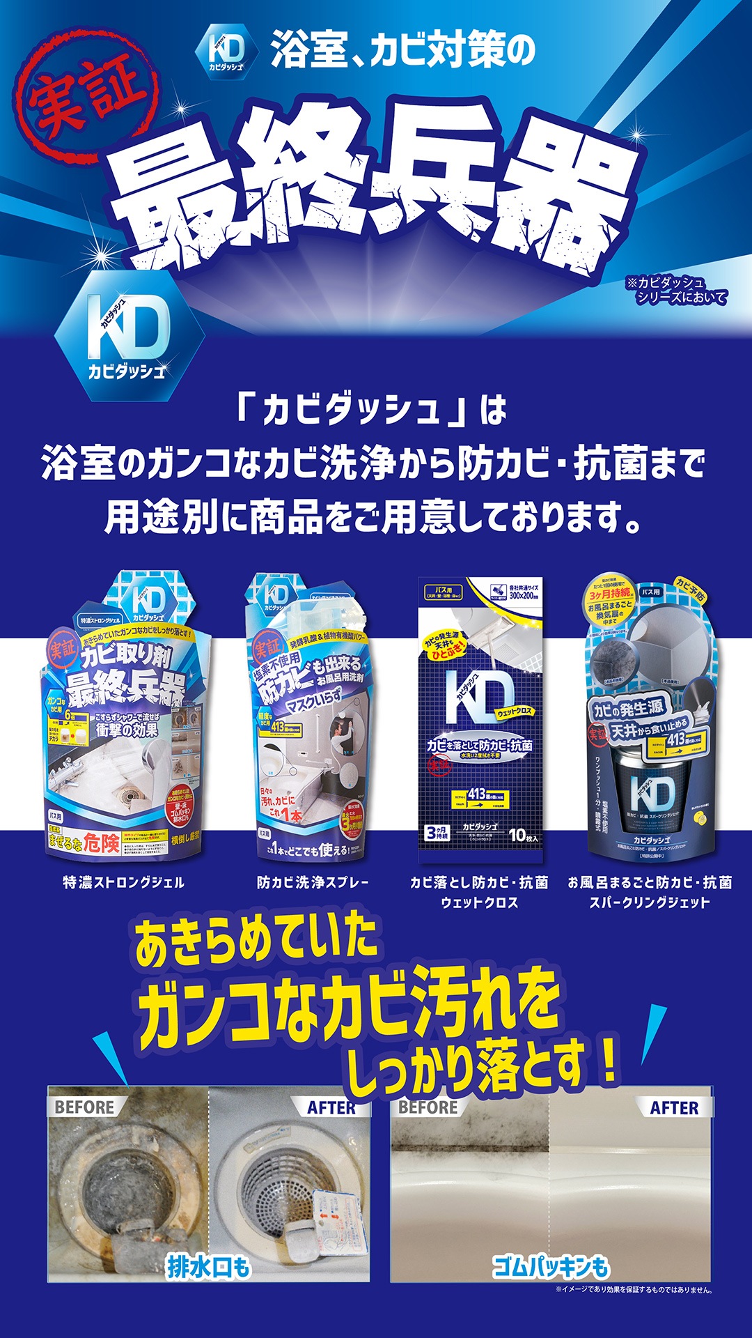 浴室、カビ対策の最終兵器 「カビダッシュ」は浴室のガンコなカビ洗浄から防カビ・抗菌まで用途別に商品をご用意しております。