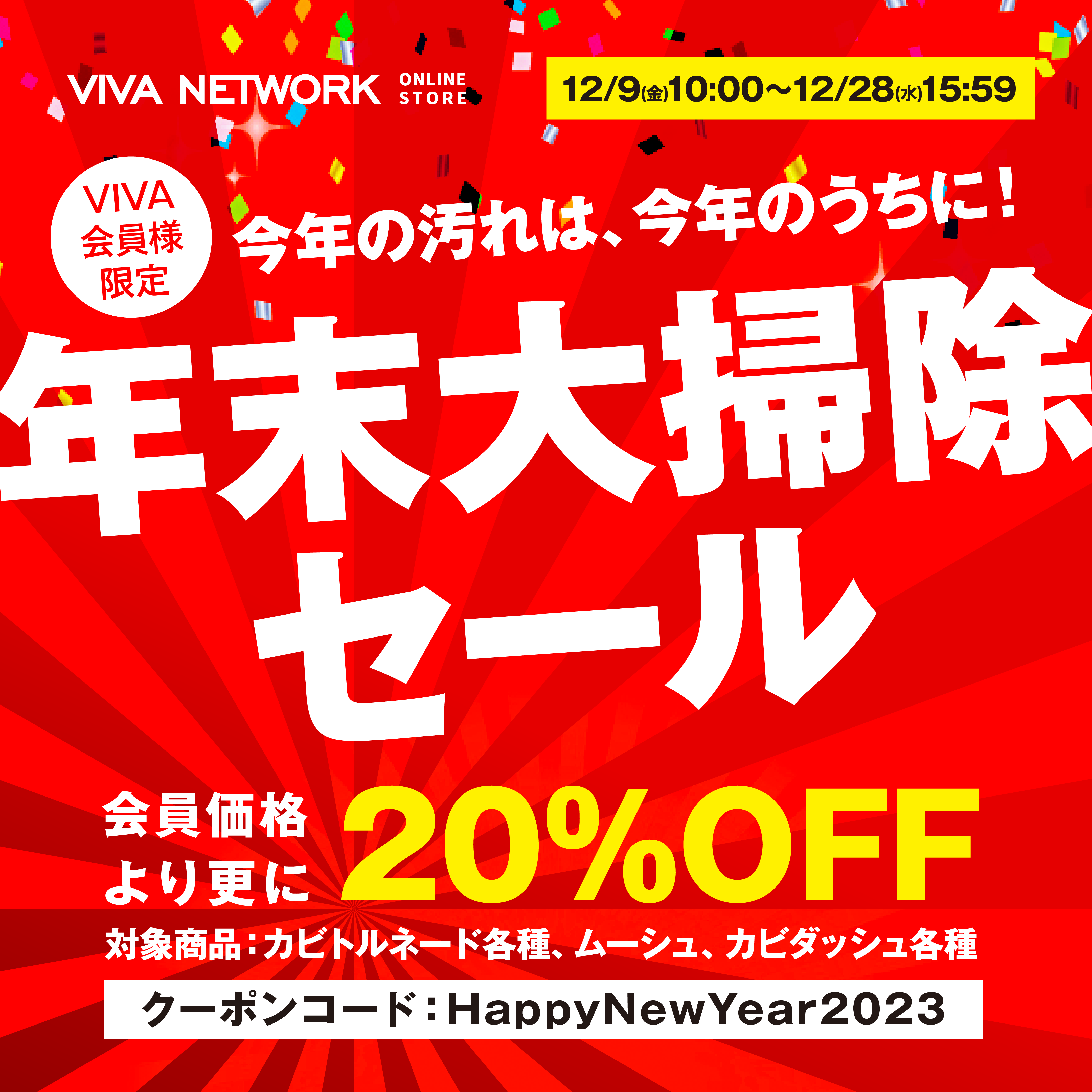 会員様限定】今年の汚れは今年のうちに！【年末大掃除セール】会員価格