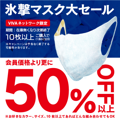 会員限定】会員価格より更に50％オフ以上【氷撃マスク大セール開催