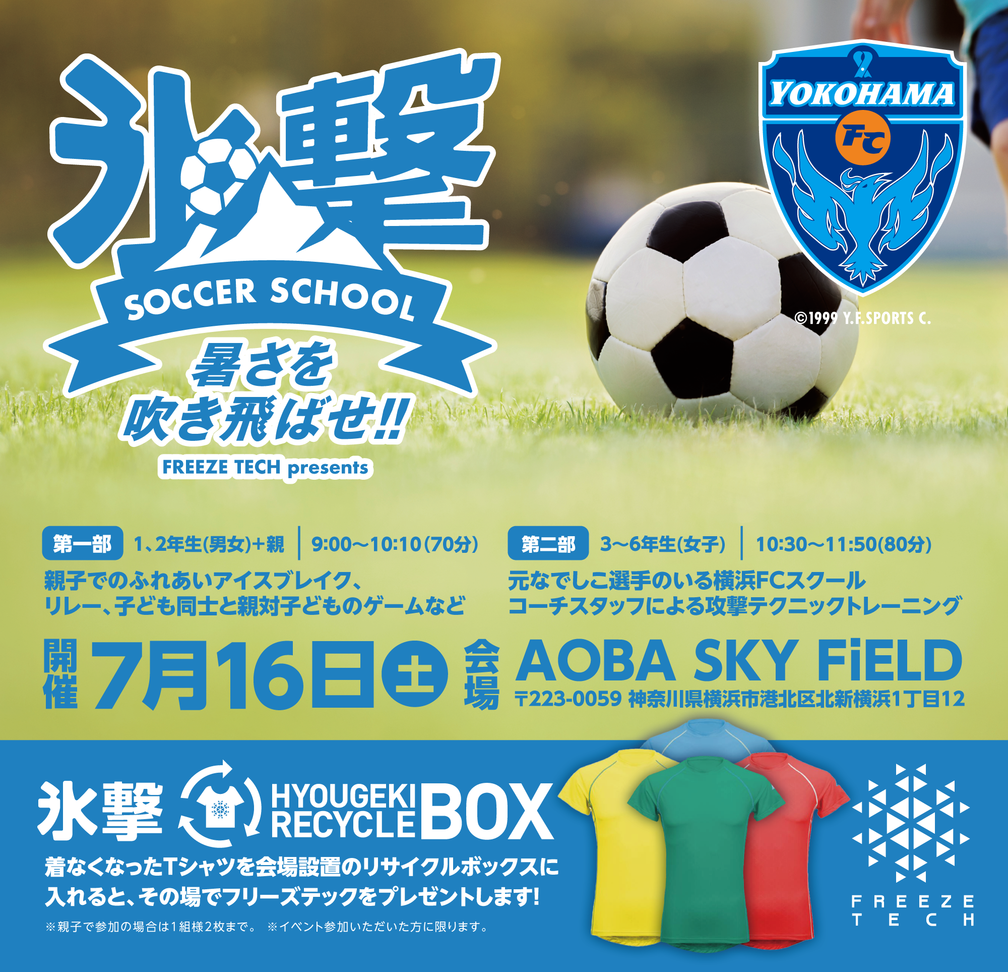 イベント】暑さを吹き飛ばせ！FREEZE TECH presents「氷撃サッカー