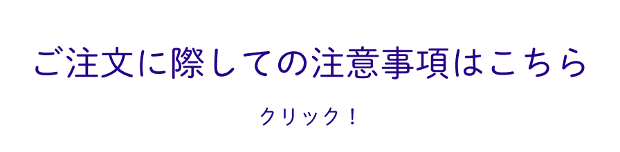 ご注文に際しての注意事項はこちら　クリック！