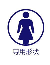 女性用の形状設計