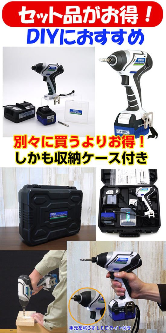 電動工具 エレバリオ】ビバホームオリジナル充電式電動工具 