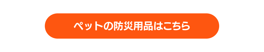 大切なペットとの避難に備えておきたい防災用品