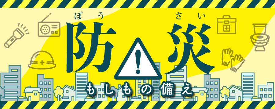 4つのケースからの災害への備え