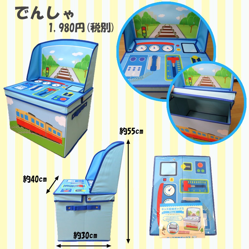 キッズ収納ボックス でんしゃ