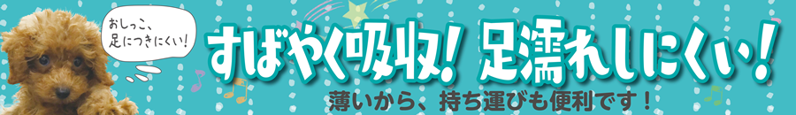 素早く吸収、足濡れしにくい