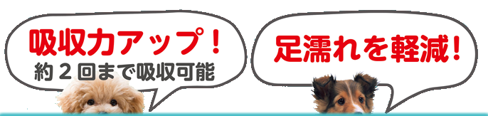 吸収力アップ・足濡れ軽減