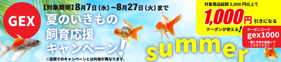 GEXキャンペーン