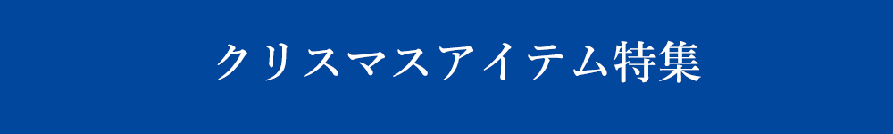 ���ꥹ�ޥ������ƥ��ý��Υ饤��