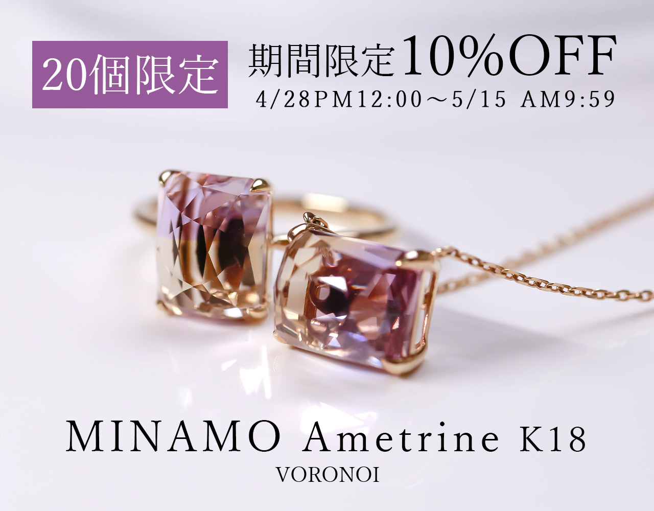 限定20個】MINAMO-Ametrine-K18 期間限定10％OFF(4/28PM12:00～5 