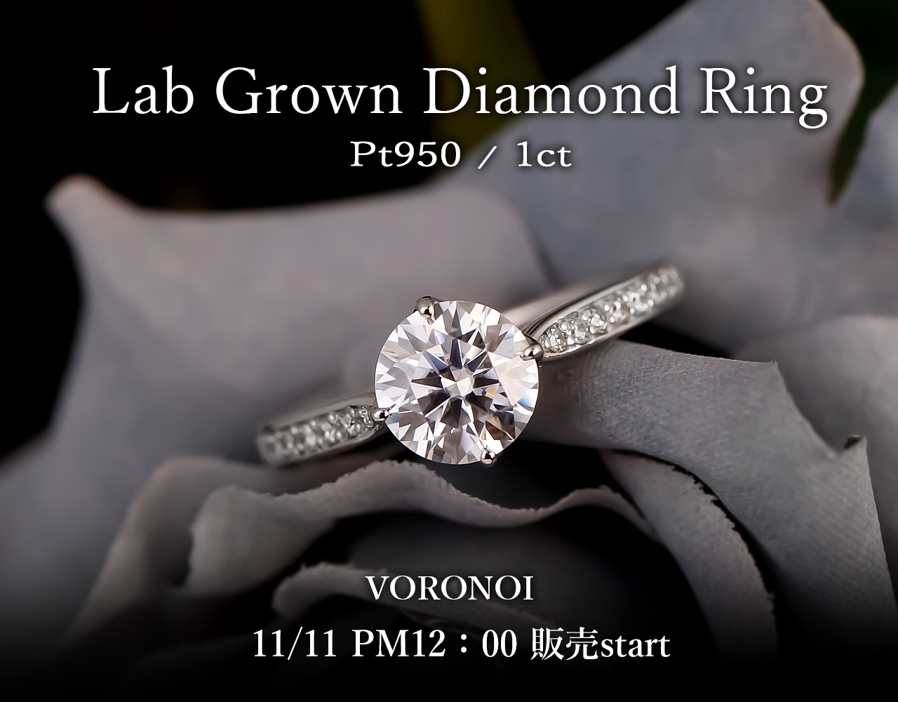 ラボグロウンダイヤモンド Pt950 1ct リング発売開始(11/11PM12:00～)