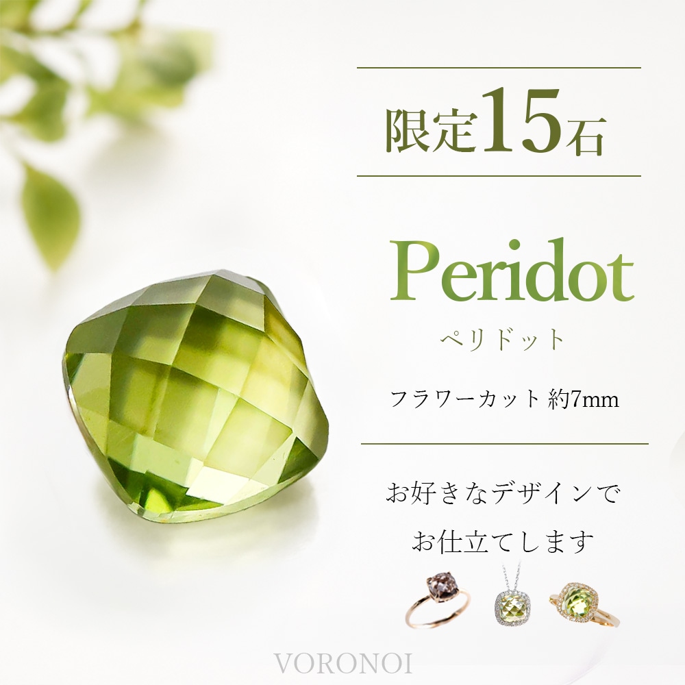 cheeseさま専用　宝石ルース　コンケープカットペリドット 限定15石】ペリドット チェスカット 約7mm セミオーダージュエリー