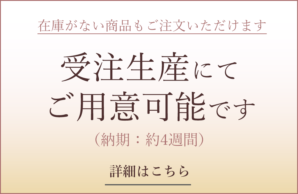 在庫がない商品も受注生産にてご注文いただけます