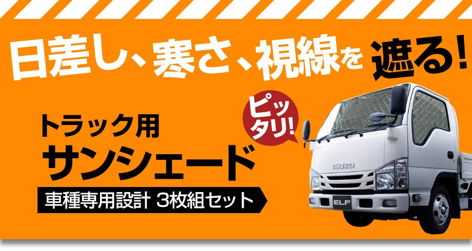 viz トラック用サンシェード デュトロ H11/5～ 日野 車種別 フロント
