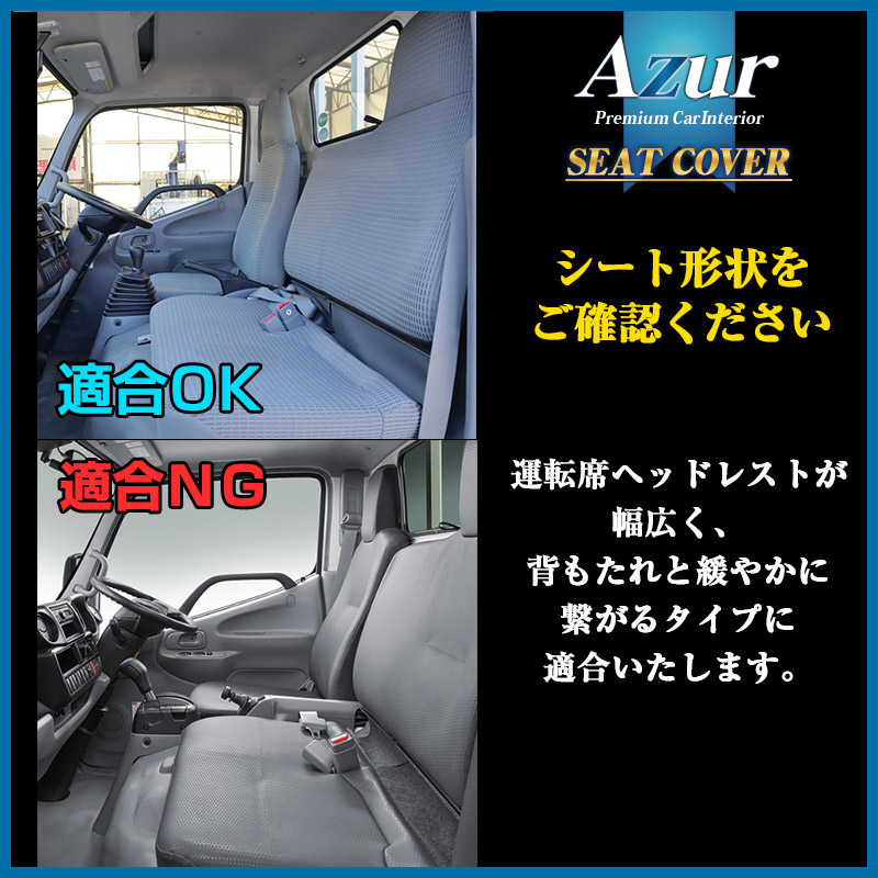 シートカバー ダイナ 標準キャブ 600系 ヘッドレスト一体型 Azur 「送料無料」 ： VS-ONE