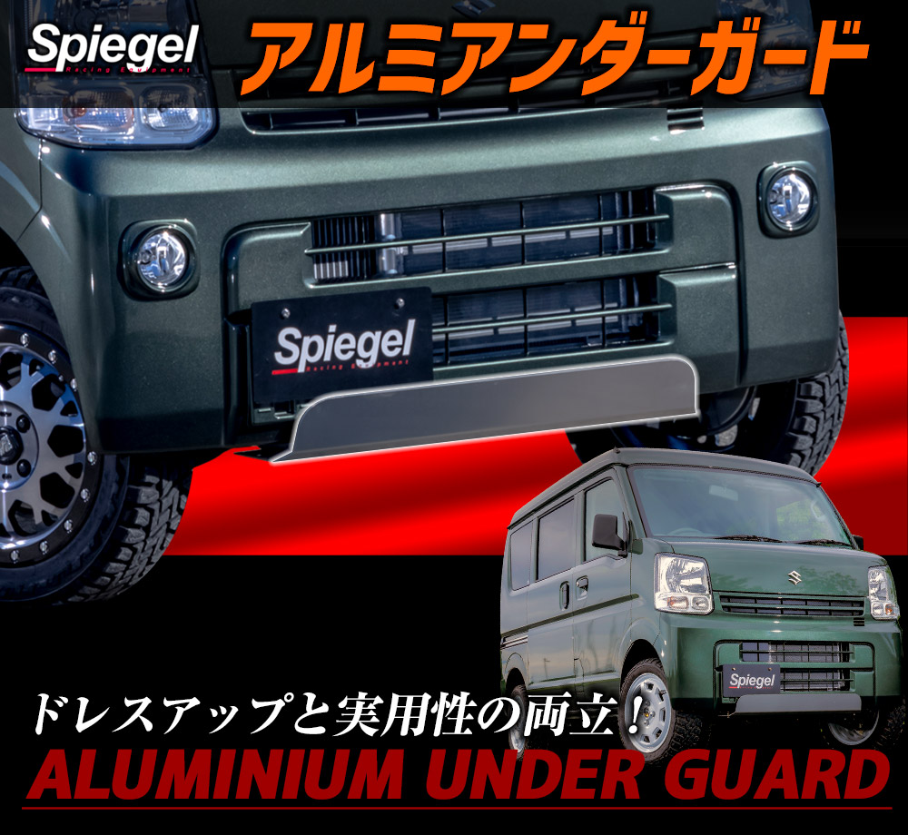 アルミアンダーガード ミニキャブバン DS17V 三菱 「Spiegel