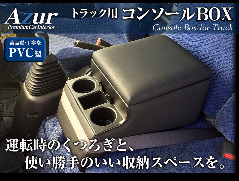 コンソールボックス トヨエース トヨタ トラック用 黒 レザー風 アームレスト 収納 肘掛け Azur 送料無料