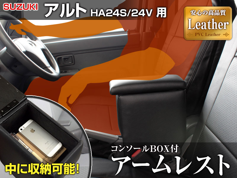 アームレスト 軽自動車 アルト HA24S/24V ブラック 黒 レザー風 スズキ