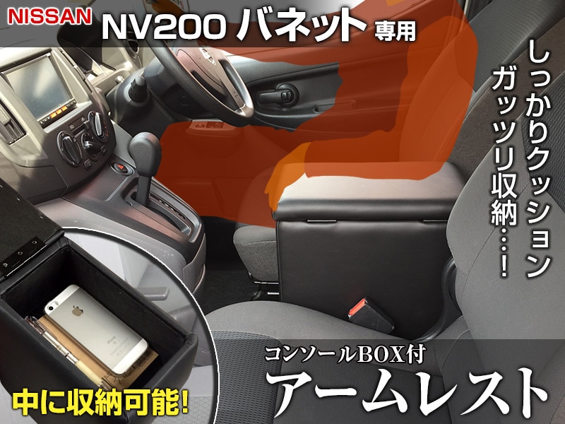 アームレスト NV200 バネット バン/ワゴン コンソールボックス