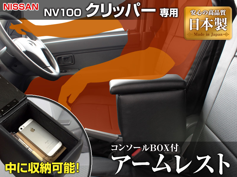 アームレスト 軽自動車 NV100クリッパー DR17V/DR64V ブラック 黒 レザー風 日本製 日産 コンソールボックス 収納 内装パーツ  カー用品 肘掛け ： VS-ONE