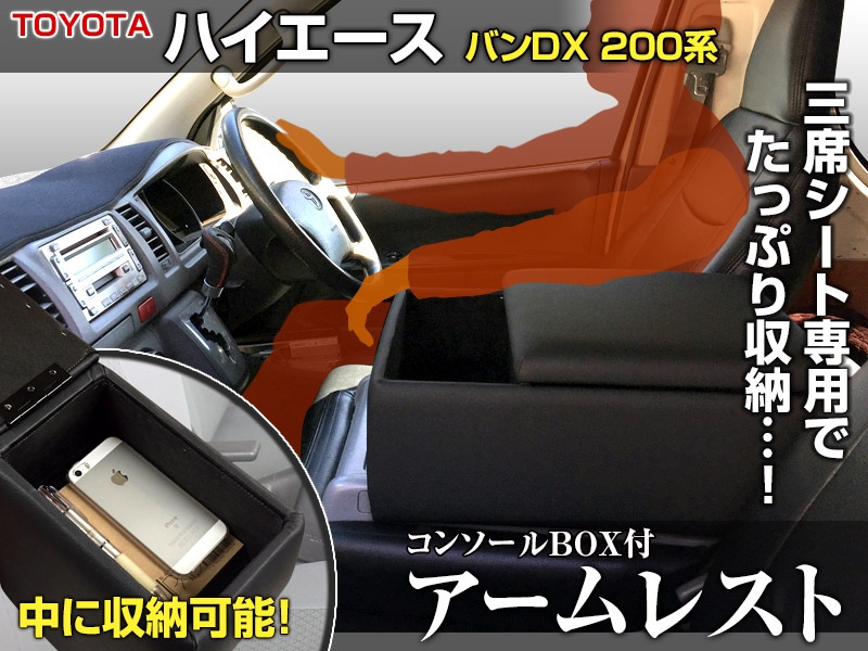 ハイエース 200系 DX アームレスト付き パーツ フロントセンターテーブル 内装パーツ 生まれのブランドで パーツ