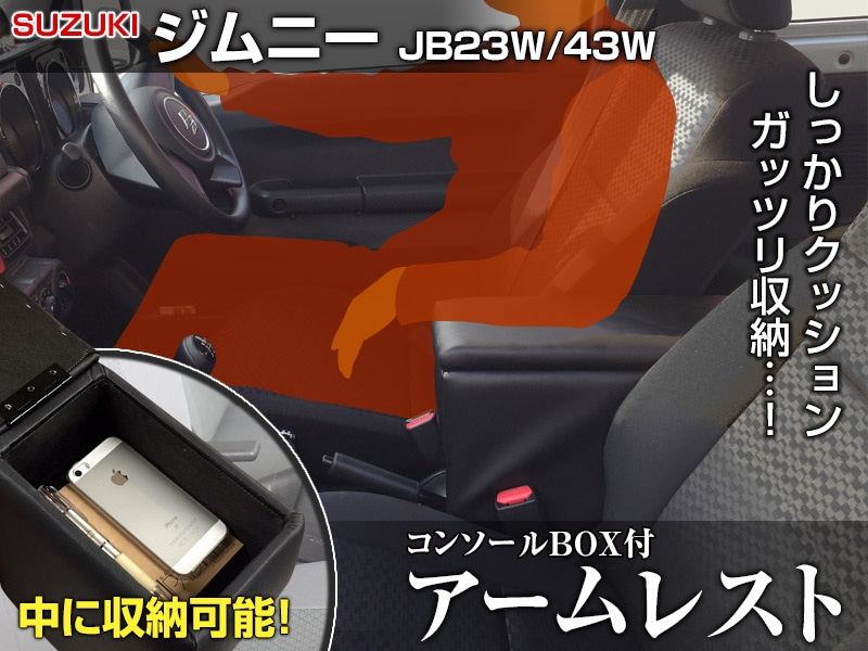 アームレスト 軽自動車 ジムニー ジムニーシエラ JB23W/JB43W ブラック