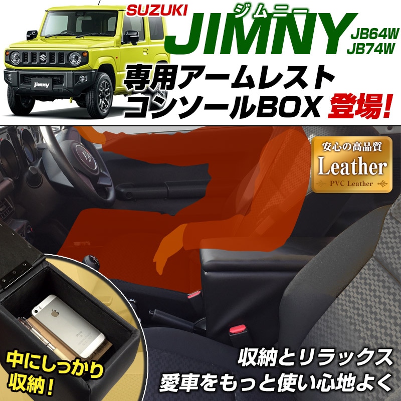 アームレスト 軽自動車 ジムニー ジムニーシエラ JB64W/JB74W ブラック 