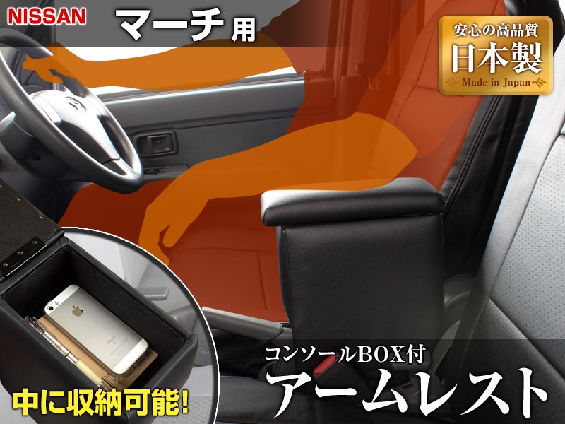 Azur アームレスト コンソールボックス 日産 マーチ K12 K13 ブラック 日本製 注文後の変更キャンセル返品 - 内装用品