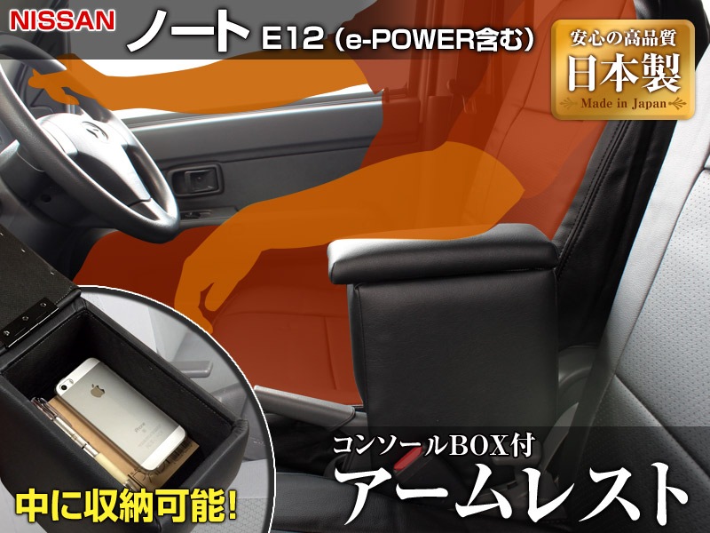 アームレスト ノート E12 E Power含む ブラック 黒 レザー風 日本製 日産 コンソールボックス 収納 内装パーツ カー用品 肘掛け カスタムパーツvs One