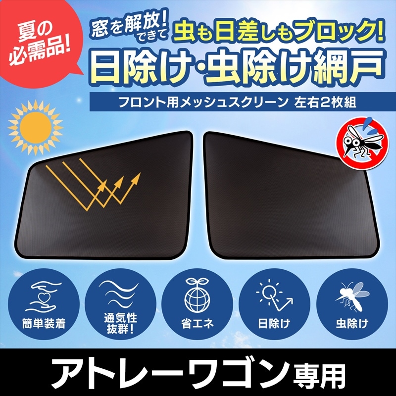 アトレーワゴン 網戸 メッシュスクリーン 日除け 虫除け 車用 左右2枚