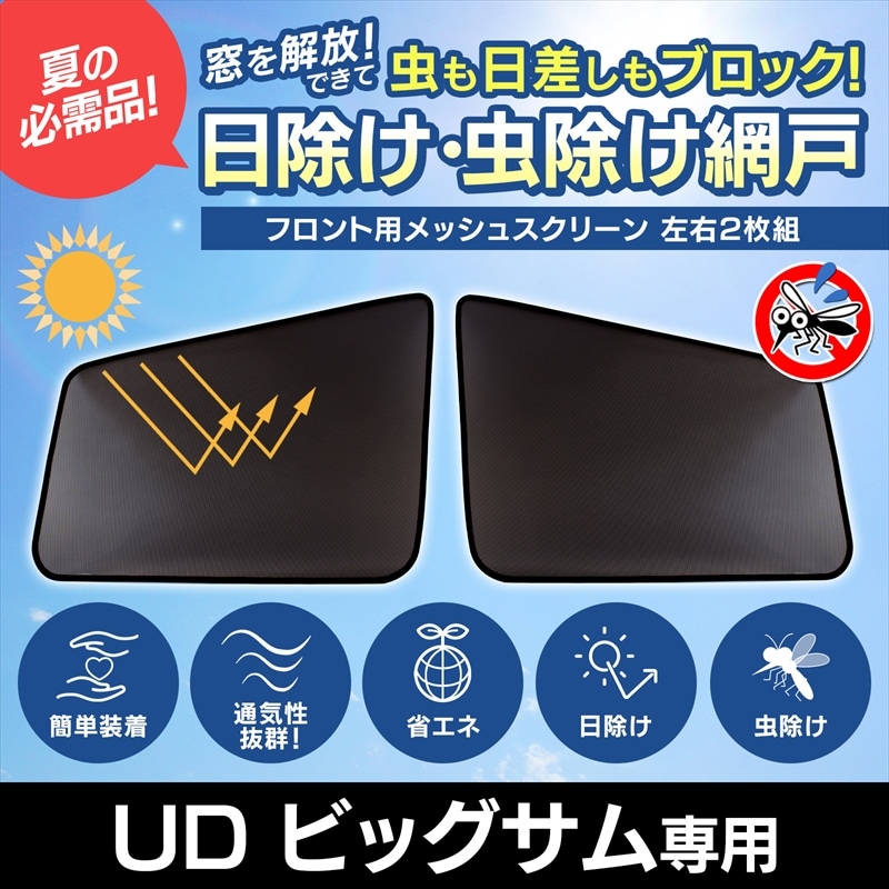 トラック用品 日除け/虫除け網戸 UD ビッグサム (H2.1～H17.3) ※左右
