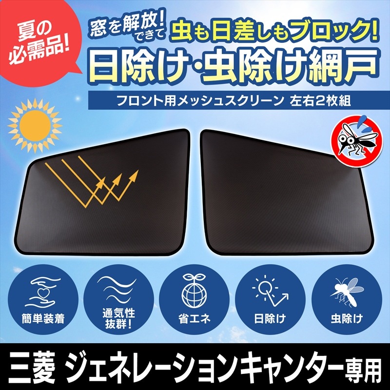 トラック用品 日除け/虫除け網戸 三菱 ジェネレーションキャンター