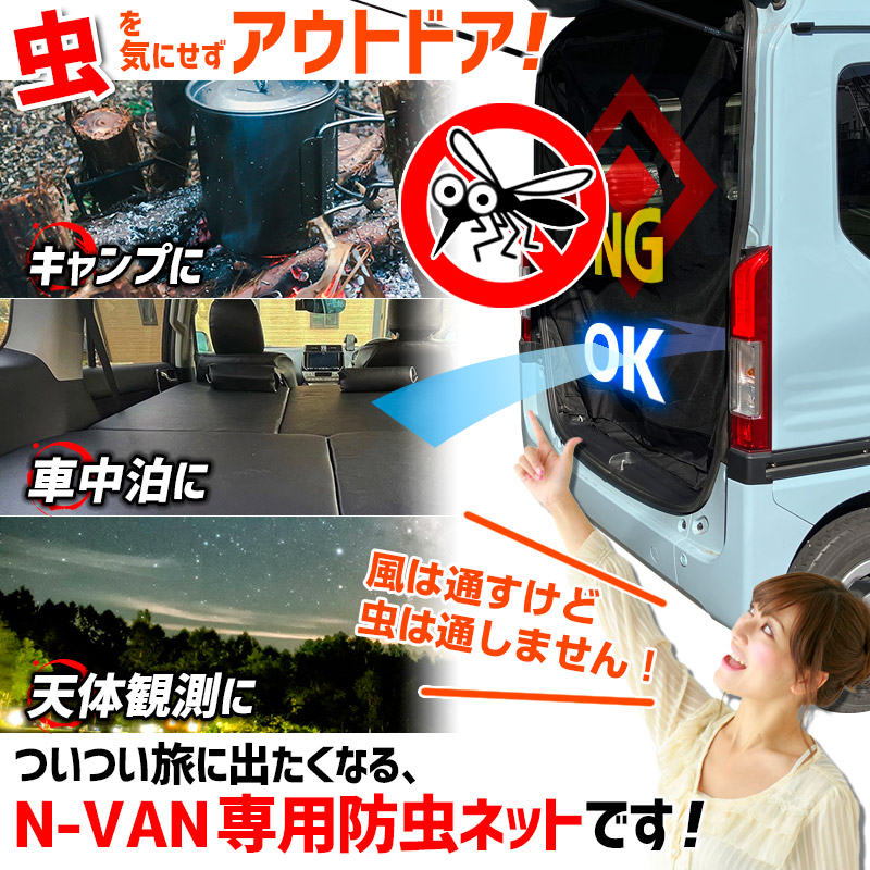 リアゲート用防虫ネット N-VAN JJ1/JJ2 リアハッチ リヤ 虫よけ 日よけ