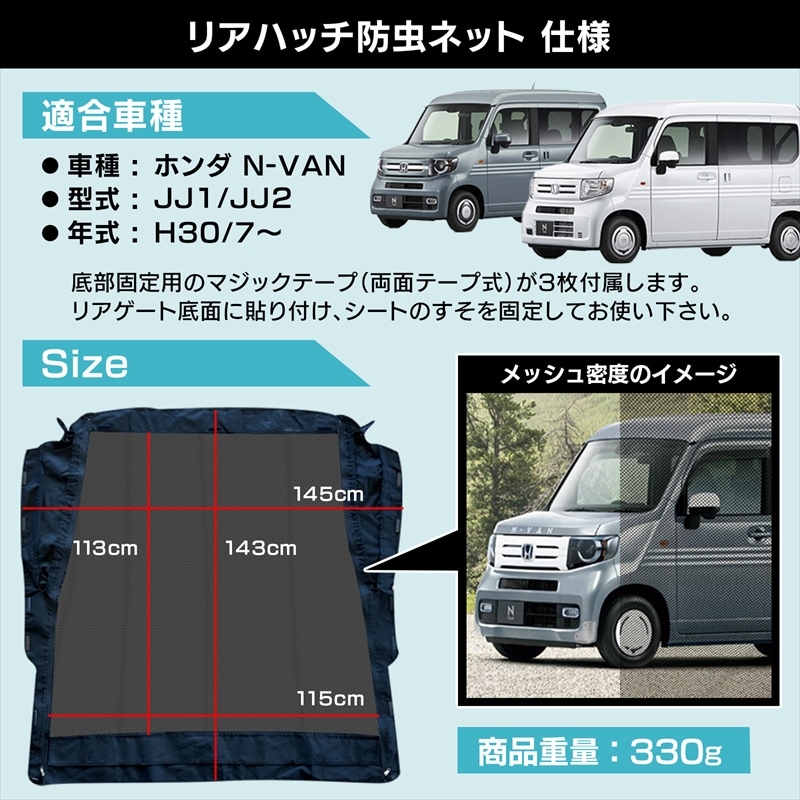 リアゲート用防虫ネット N-VAN JJ1/JJ2 リアハッチ リヤ 虫よけ 日よけ