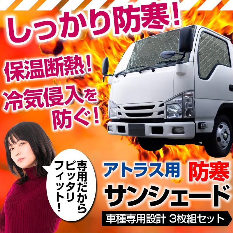 防寒 トラック用サンシェード アトラス H7 6 日産 車種別 フロント サイド 3枚組 収納袋付き 保温 断熱 寒さ対策 冬用 防犯 送料無料 カスタムパーツvs One