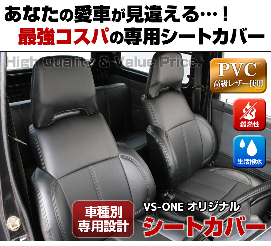 シートカバー ピクシスバン S300系 ヘッド一体型 送料無料 ： VS-ONE