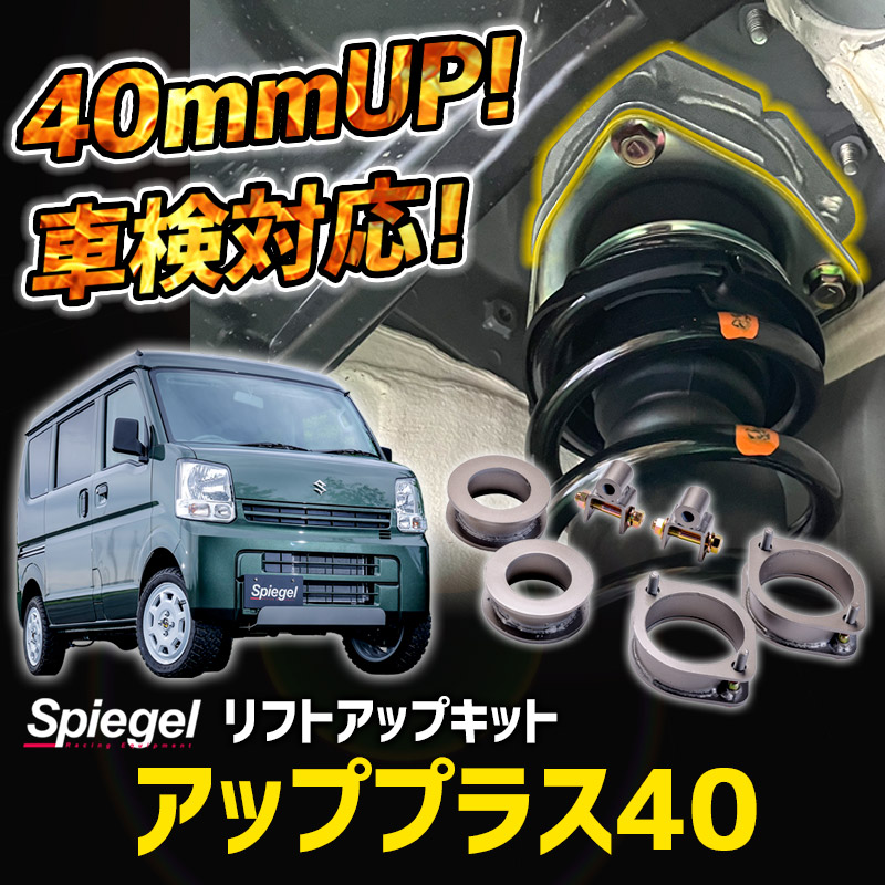 リフトアップキット スクラム DG17V DG17W 2WD 4WD装着可