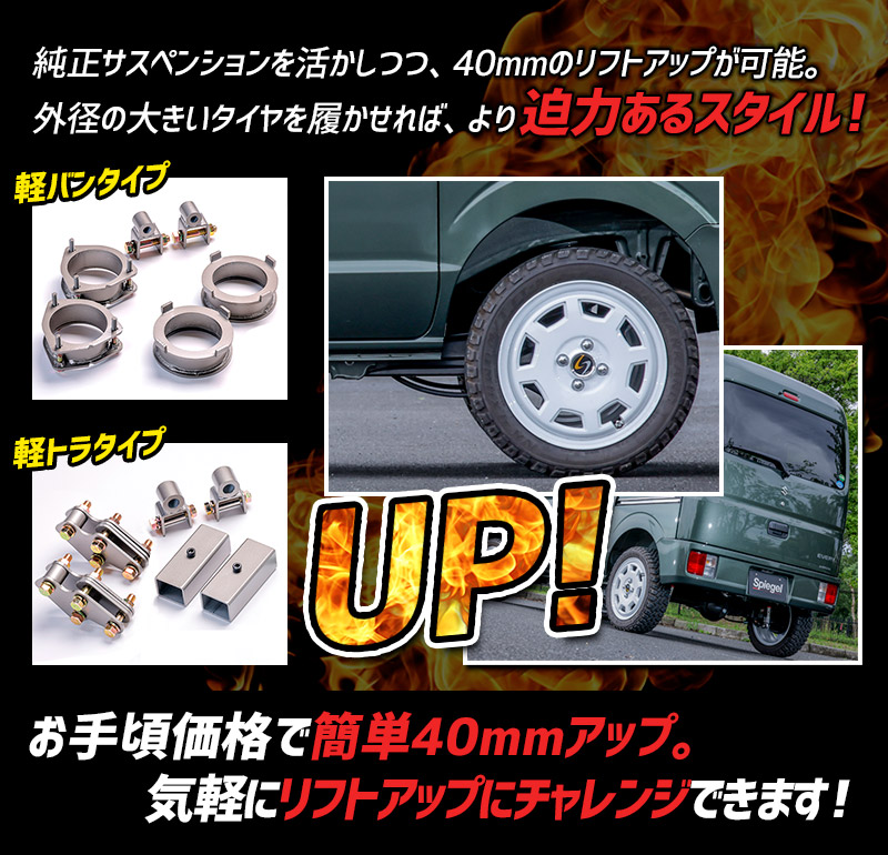 リフトアップキット ミニキャブバン DS64V DS17V 2WD 4WD装着可 アップ