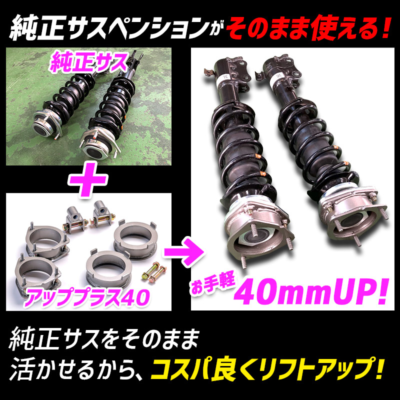 リフトアップキット スクラム DG17V DG17W 2WD 4WD装着可 アッププラス