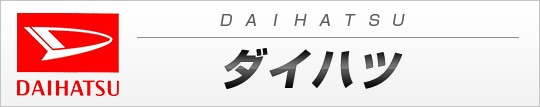 ダイハツ