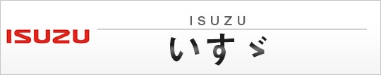 いすゞ