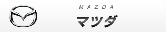 マツダ