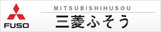 三菱ふそう